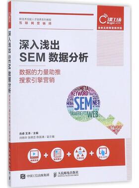 【正版书籍】深入浅出SEM数据分析数据的力量推搜索引擎营销肖睿王涛人民邮电出版社9787115471277