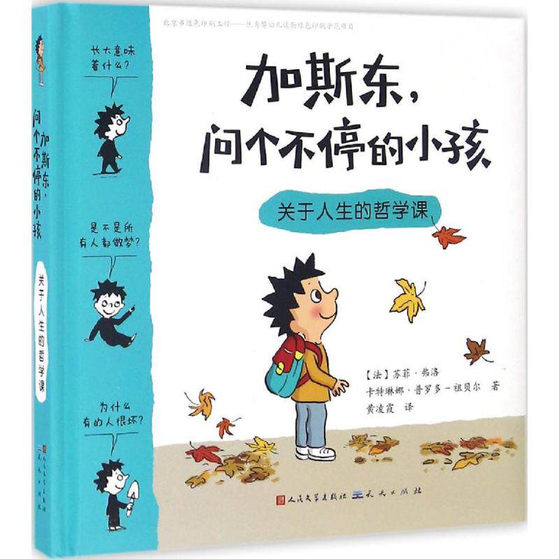 【正版】加斯东问个不停的小孩关于人生的哲学课法苏菲弗洛、卡琳娜罗多-祖贝尔著黄凌霞译天天出版社有限责任公司