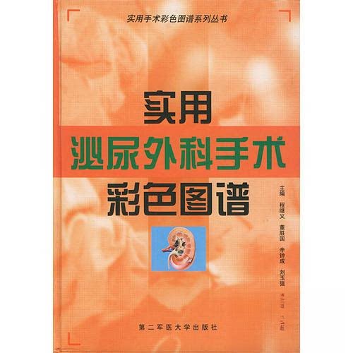 【正版书籍】实用泌尿外科手术彩色图谱实用手术彩色图谱系列丛书辛钟成主程继义董胜国上海第二军医大学出版社