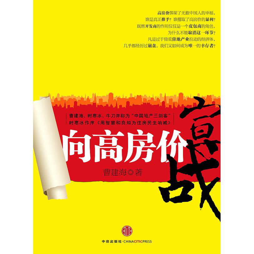【正版图书】向高房价宣战曹建海著中信出版社9787508618579