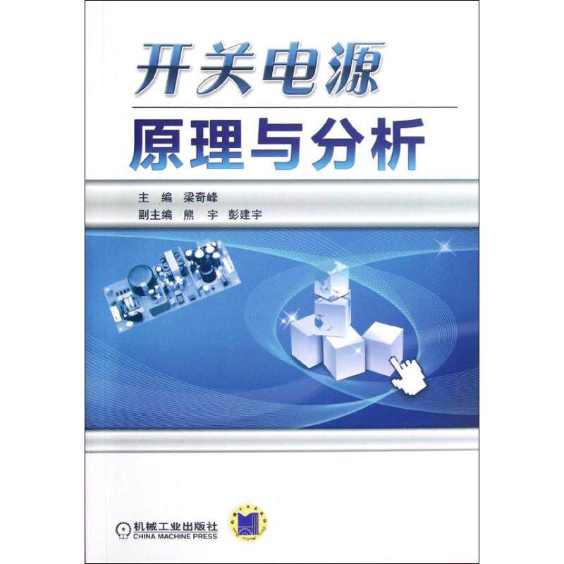【正版书籍】开关电源原理与分析梁奇峰机械工业出版社9787111395560