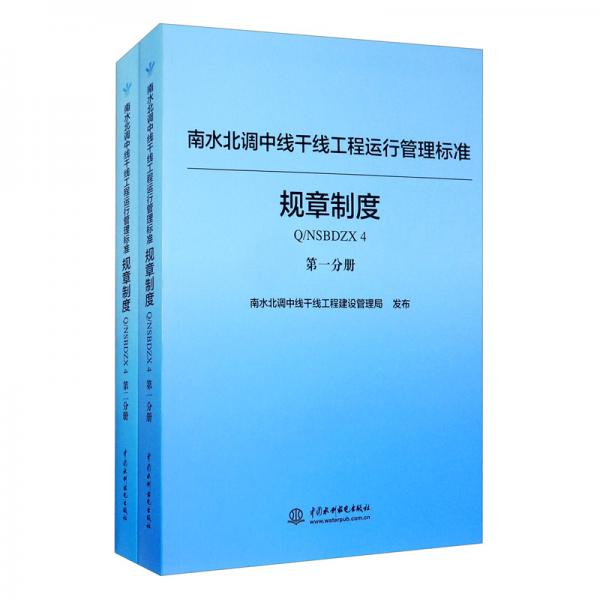 【正版书籍】南水北调中线干线工程运行管理标准丛书南水北调中线干线工程建设管理局中国水利水电出版社
