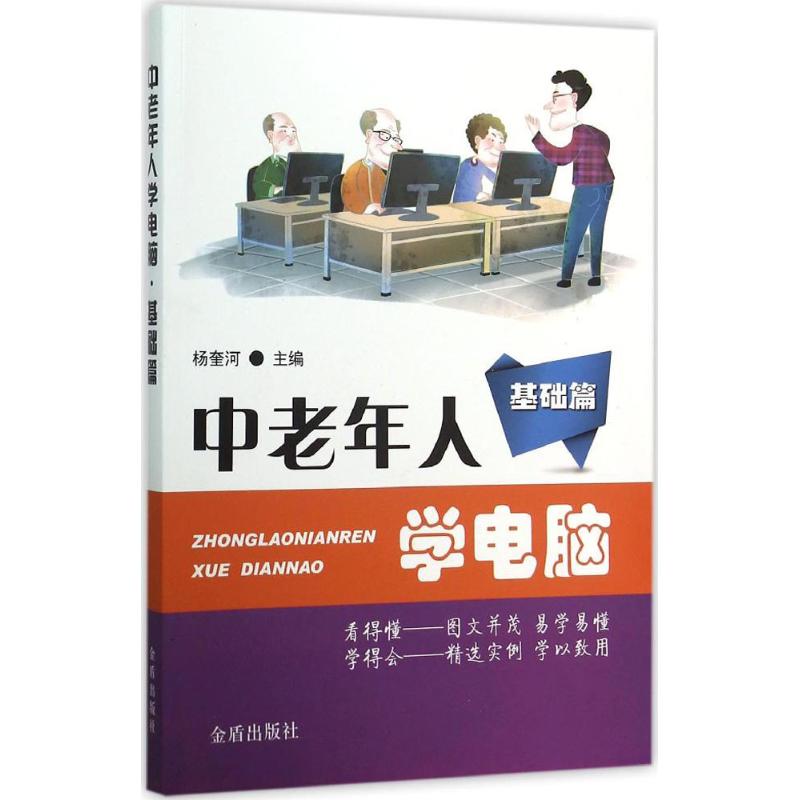 【正版书籍】中老年人学电脑基础篇杨奎河著金盾出版社