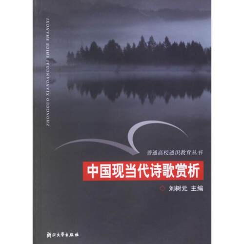 【正版书籍】中国现当代诗歌赏析普通高校通识教育丛书 刘树元主 浙江大学出版社