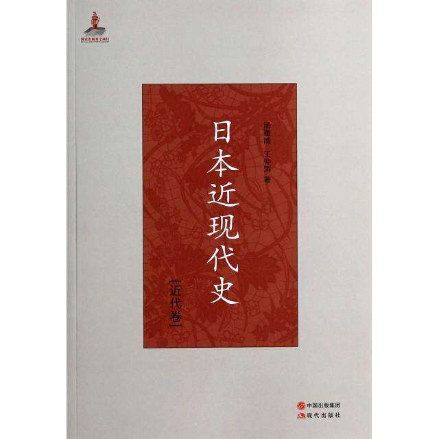 【保正版】日本近现代史汤重南王仲涛著现代出版社9787514320459