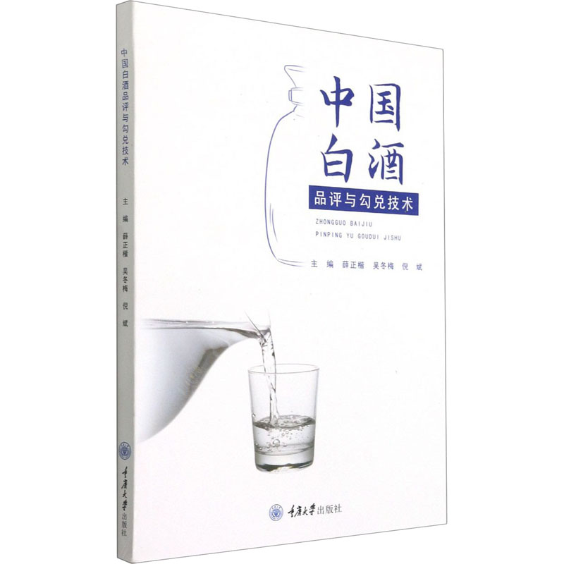 【正版书籍】中国白酒品评与勾兑技术薛正楷吴冬梅倪斌重庆大学出版社9787568926348