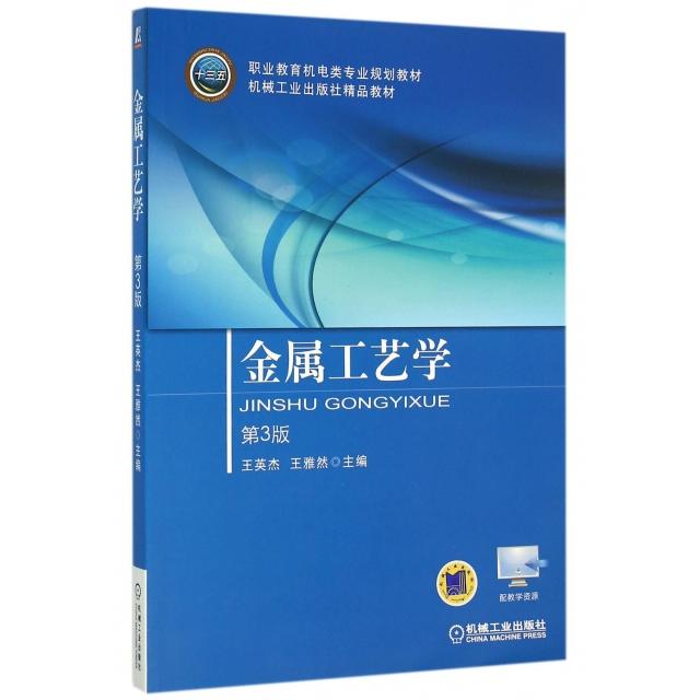 【正版书籍】金属工艺学王英杰王雅然机械工业出版社9787111520504