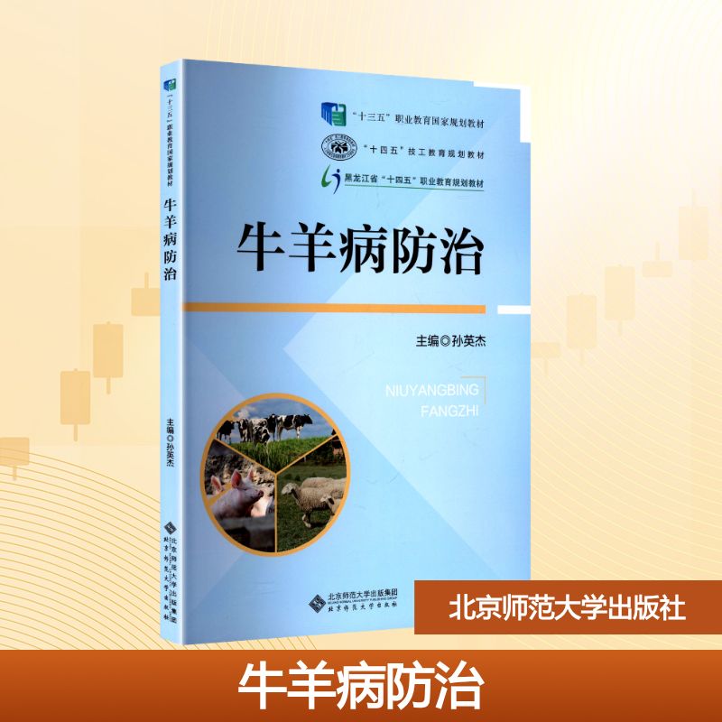 【正版书籍】牛羊病防治孙英杰北京师范大学出版社