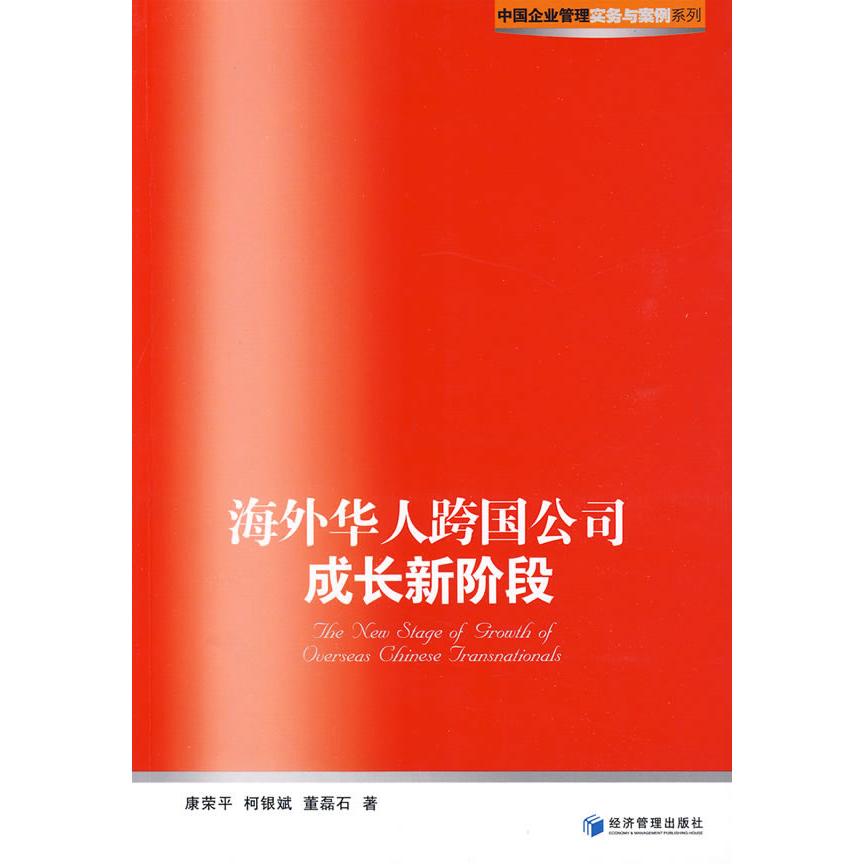 【正版图书】海外华人跨国公司成长新阶段康荣平著管理书籍经济管理出版社