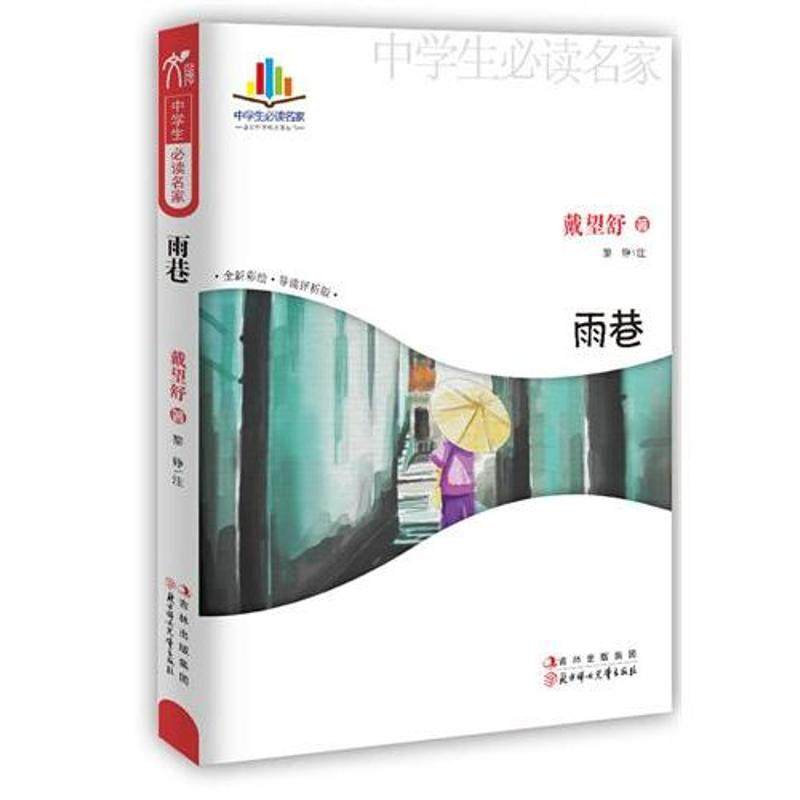 【正版书籍】中学生读名家雨巷戴望舒著北方妇女儿童出版社9787538562330,书籍/杂志/报纸,儿童文学,淘宝优惠券,粉丝福利购,淘宝优惠卷