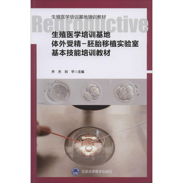 【正版书籍】生殖医学培训基地体外受精胚胎移植实验室基本技能培训教材乔杰刘平北京大学医学出版社9787565921155