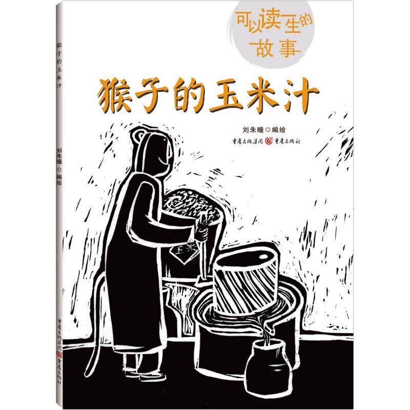 【正版图书】猴子的玉米汁刘朱曈重庆出版社