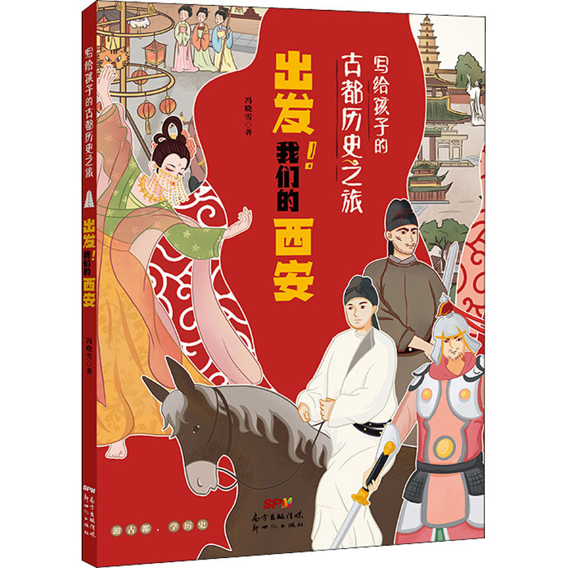 【正版】写给孩子的古都历史之旅出发我们的西安冯晓雪新世纪出版社