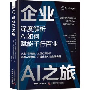 社9787522131764 企业AI之旅拉尔夫T克罗伊策玛丽西伦贝格中国原子能出版 正版 书