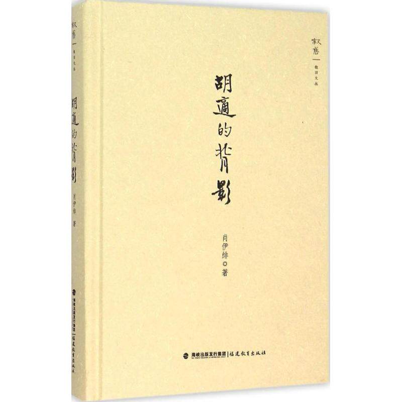 【保正版】叙旧文丛胡适的背影肖伊绯著福建教育出版社9787533469689
