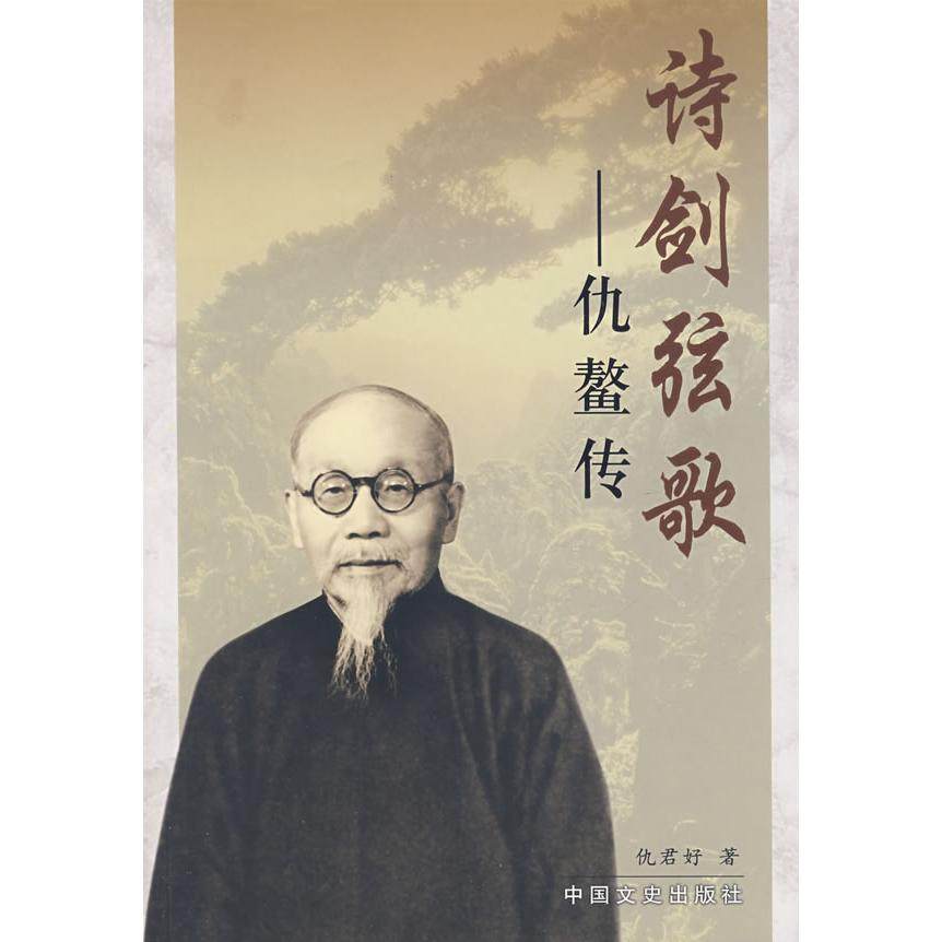 【正版图书】诗剑弦歌仇鳌传仇君好中国文史出版社9787503420955