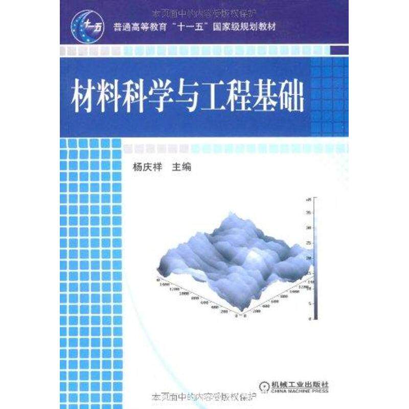 【正版书籍】材料科学与工程基础杨庆祥主机械工业出版社9787111276371