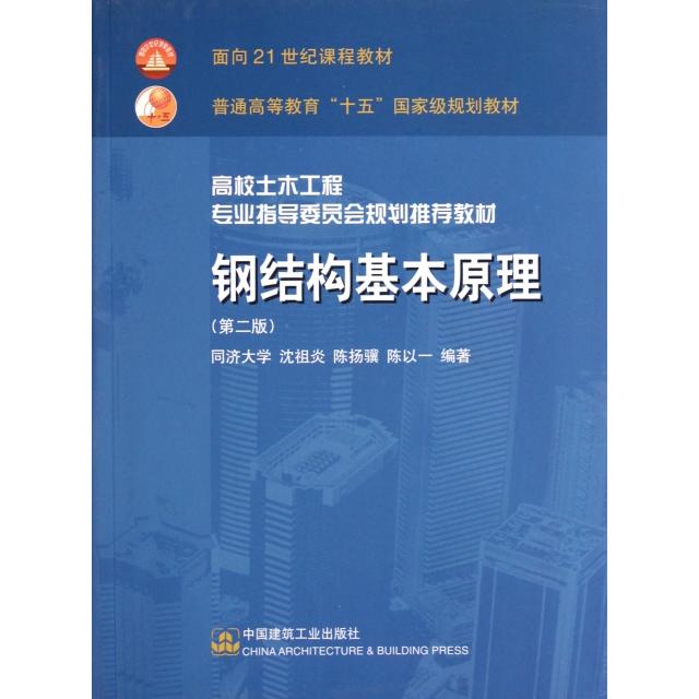 【正版书籍】高校土木工程专业指导委员会规划教材钢结构基本原理沈祖炎著中国建筑工业出版社9787112071883