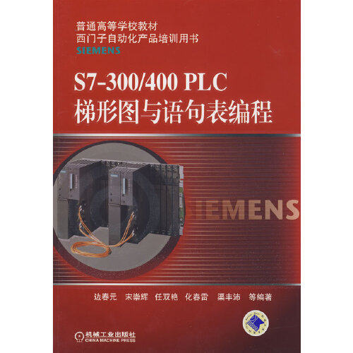 【正版书籍】普通高等学校教材西门子自动化产品培训用书S7300400PLC梯形图与语句表编程边春元著机械工业出版社