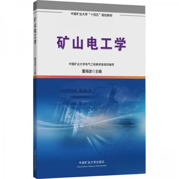 【正版书籍】矿山电工学9787564657802董海波中国矿业大学出版社