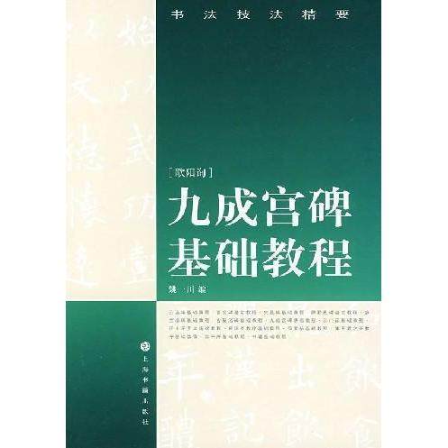 【正版图书】书法技法精要九成宫基础教程姚一川编上海书画出版社9787807254713