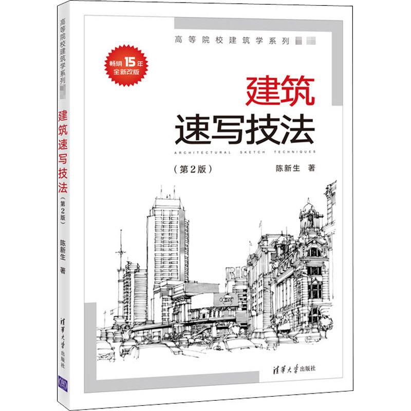 【正版图书】建筑速写技法陈新生清华大学出版社9787302564287