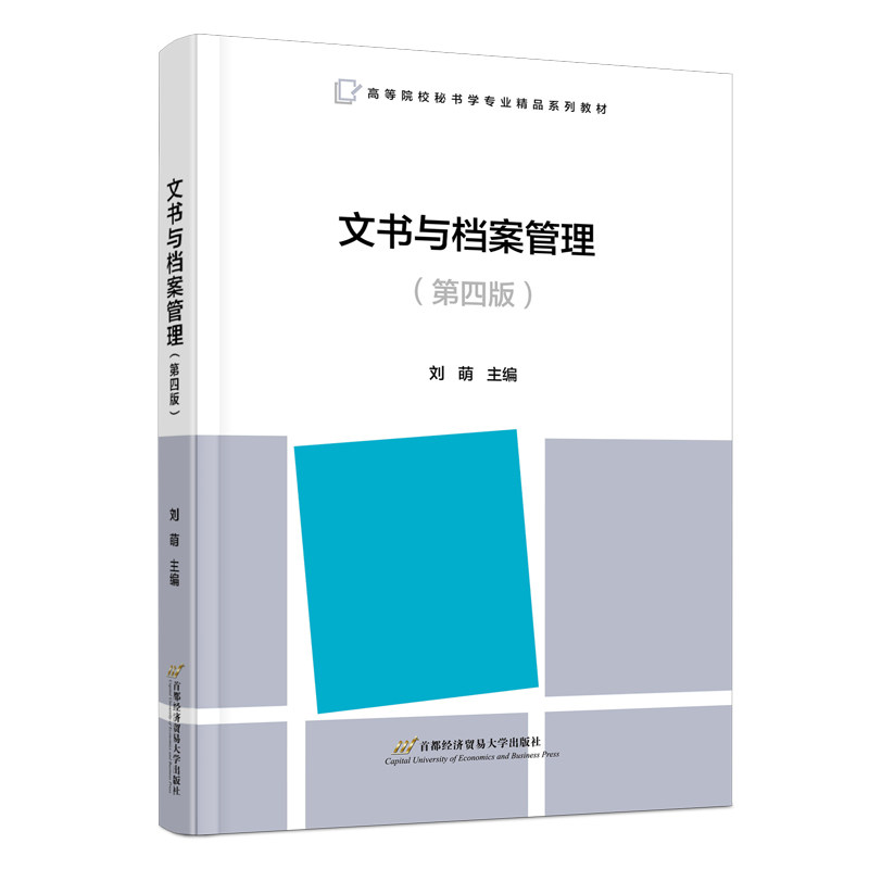 【正版图书】文书与档案管理刘萌社会文化书首都经济贸易大学出版社