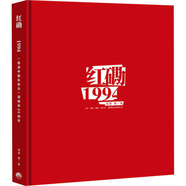 【保正版】红磡1994摇滚中国乐势力演唱会25周年9787807683148高原生活.读书.新知三联书店