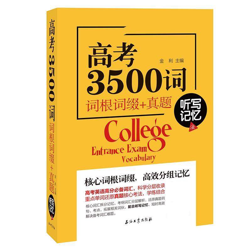 【正版书籍】高考3500词词根词缀真题听写记忆法金利石油工业出版社