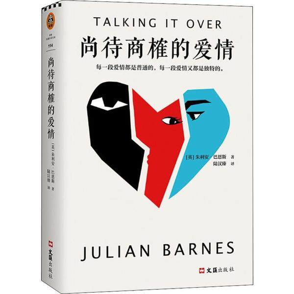 正版图书尚待商榷的爱情英朱利安巴恩斯JulianBarens著陆汉臻译文汇出版社9787549630479