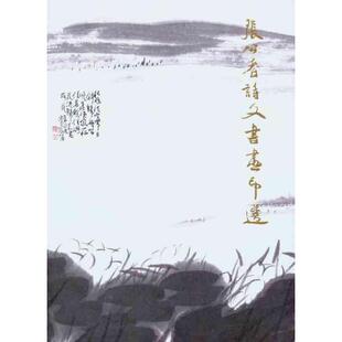 【正版图书】张公者诗文书画印选张公者著文化艺术出版社9787503949630