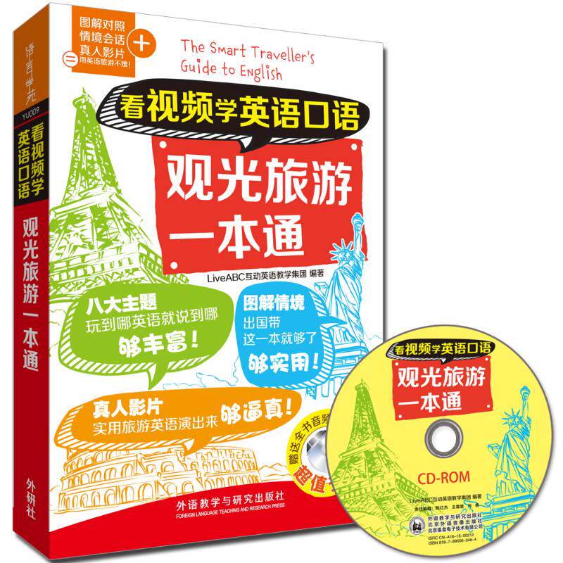【保正版】看视频学英语口语观光旅游一本通LiveABC互动英语教学集团外语教学与研究出版社9787513569774