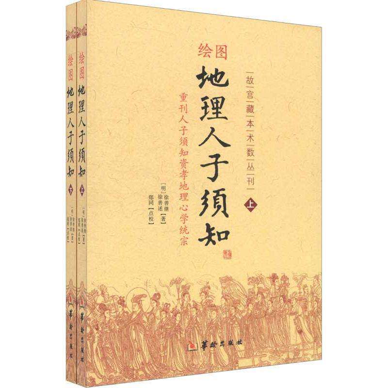 【保正版】绘图地理人子须知故宫藏本术数丛刊徐善述著郑同编校徐善继华龄出版社9787801788900