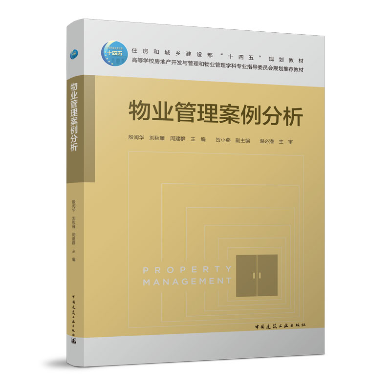 【正版书籍】物业管理案例分析殷闽华刘秋雁周建群中国建筑工业出版社