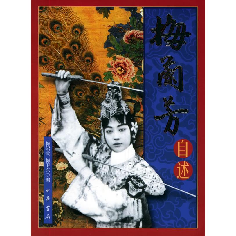 【正版图书】梅兰芳自述梅绍武梅卫东中华书局出版社9787101047035