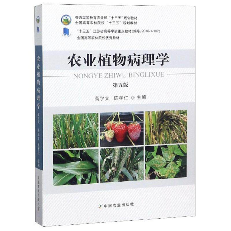 【正版书籍】农业植物病理学全国高等农林院校十三五规划教材 高学文陈孝仁 中国农业出版社