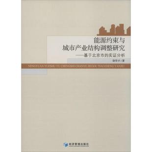 实分析徐学才经济管理9787509635780 能源约束与城市产业结构调整研究基于北京市 正版 图书