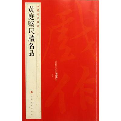 正版书】黄庭坚尺牍名品上海书画出版社编上海书画出版社9787547903902
