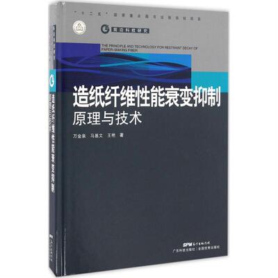 【正版书籍】造纸纤维能衰变抑制原理与技术万金全马邕文王艳著广东科技出版社9787535958839
