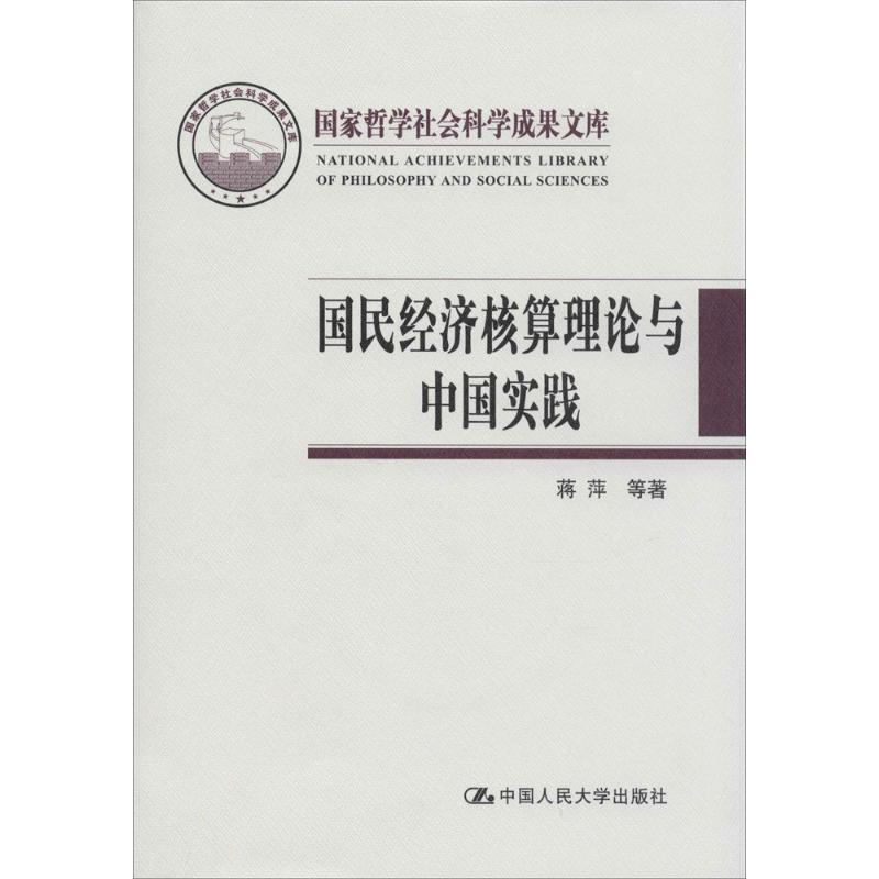 【正版图书】国民经济核算理论与中国实践蒋萍许宪春著中国人民大学出版社