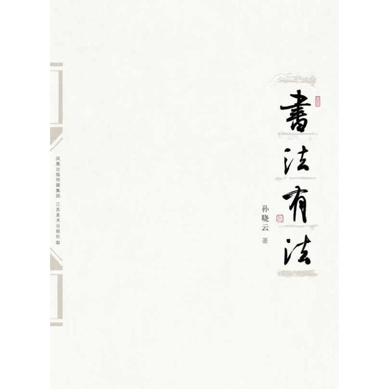 【正版图书】书法有法孙晓云江苏美术出版社9787534432248