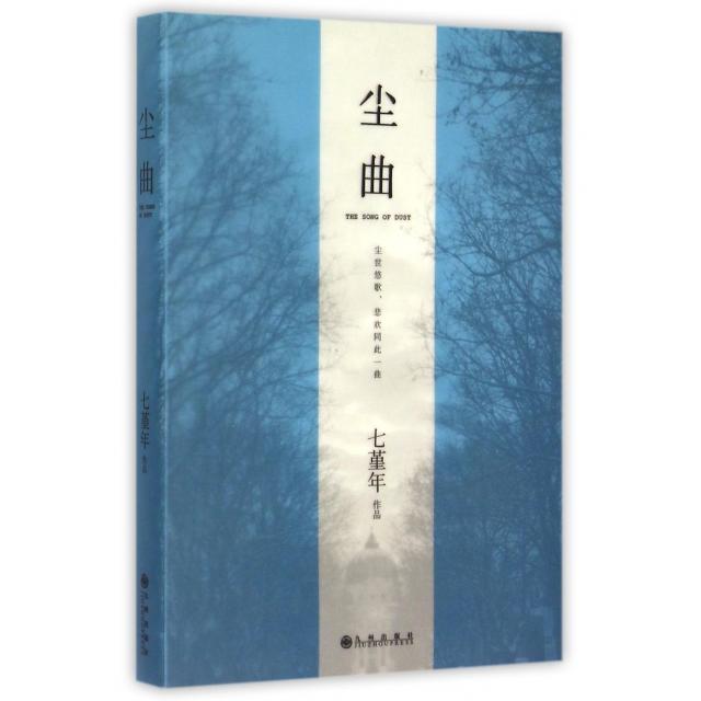 【正版书】尘曲七堇年著9787510837210九州出版社