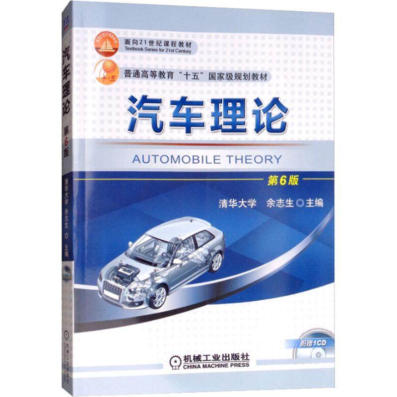 【保正版】汽车理论余志生机械工业出版社9787111602392