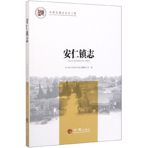 【正版书】安仁镇志四川省大邑县安仁镇志编纂委员会编历史书籍方志出版社