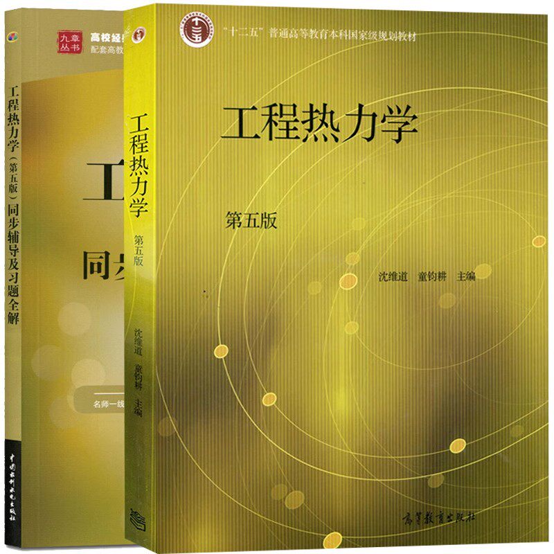 工程热力学第五版同步辅导及习题全解沈维道童钧耕高等教育出版社9787040446326