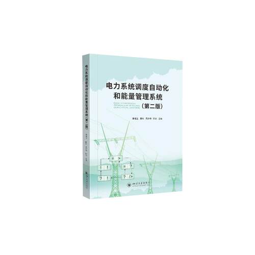 【正版书籍】电力系统调度自动化和能量管理系统滕福生滕欢周步祥四川大学出版社9787569047653