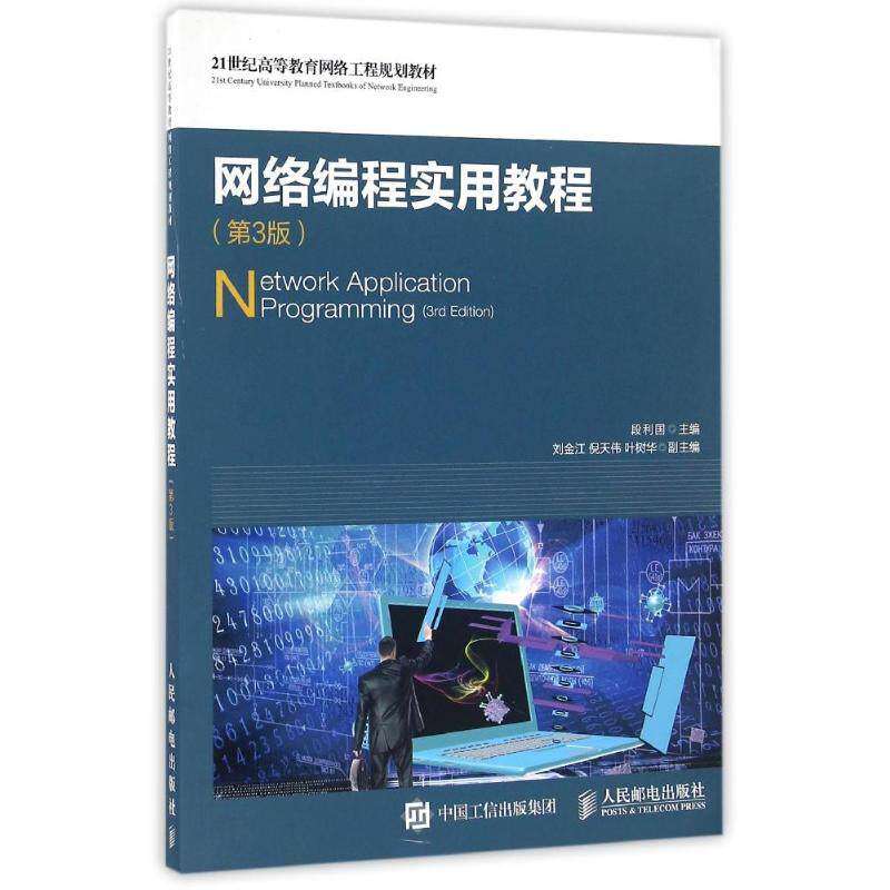 【正版书籍】网络编程实用教程段利国人民邮电出版社