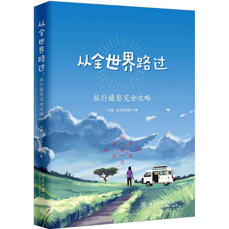 【正版图书】从全世界路过汪振水手在旅行著北京大学出版社