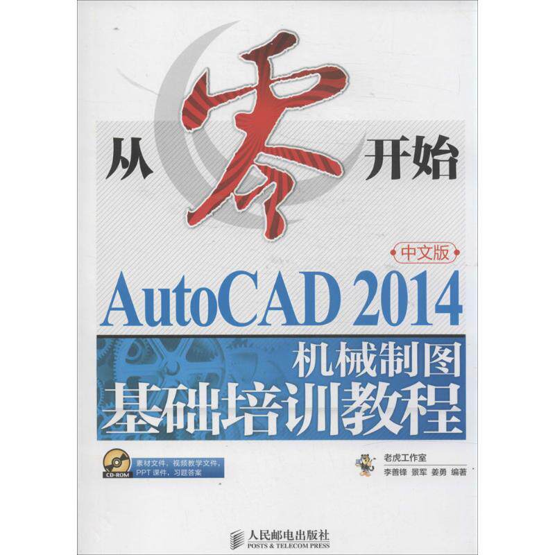 【正版书籍】从零开始AutoCAD2014中文版机械制图基础培训教程 姜勇李善锋景军 人民邮电出版社