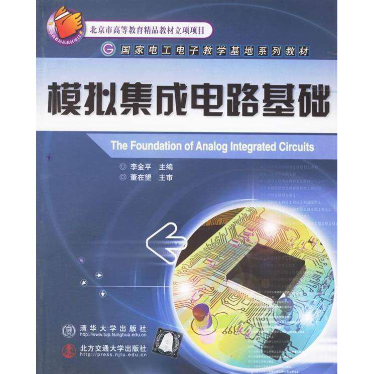 【正版书籍】模拟集成电路基础 延凤平李金平主李金平路勇 北京交通大学出版社 9787810821131